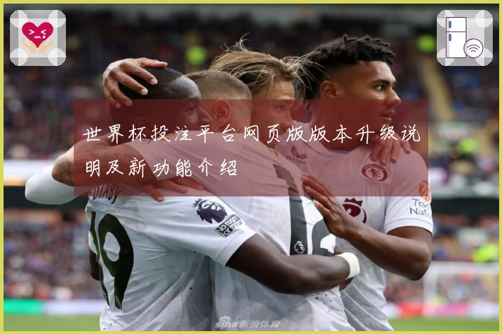 世界杯投注平台网页版版本升级说明及新功能介绍